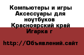 Компьютеры и игры Аксессуары для ноутбуков. Красноярский край,Игарка г.